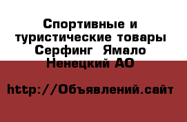 Спортивные и туристические товары Серфинг. Ямало-Ненецкий АО